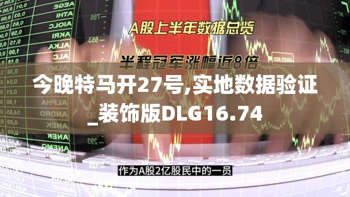 今晚特馬開(kāi)27號(hào),實(shí)地?cái)?shù)據(jù)驗(yàn)證_裝飾版DLG16.74