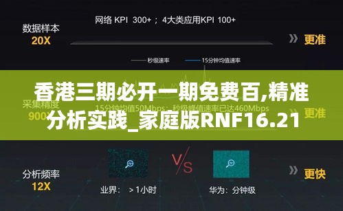 香港三期必開(kāi)一期免費(fèi)百,精準(zhǔn)分析實(shí)踐_家庭版RNF16.21