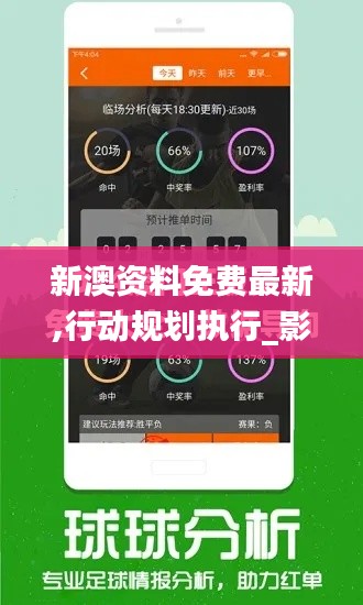 新澳資料免費最新,行動規(guī)劃執(zhí)行_影音版UCT13.88