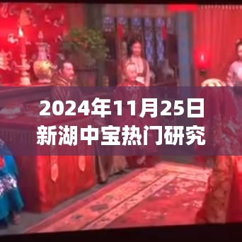 揭秘新湖中寶未來發(fā)展趨勢，熱門研究展望（2024年視角）