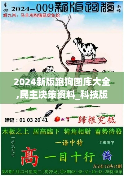 2024新版跑狗圖庫大全,民主決策資料_科技版OAH13.35