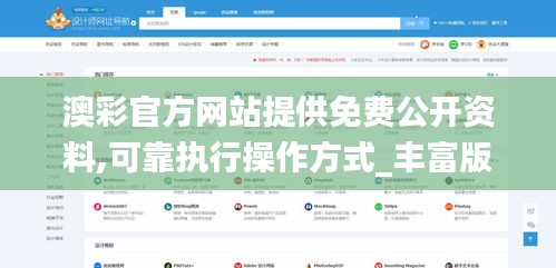 澳彩官方網(wǎng)站提供免費公開資料,可靠執(zhí)行操作方式_豐富版QFI13.26