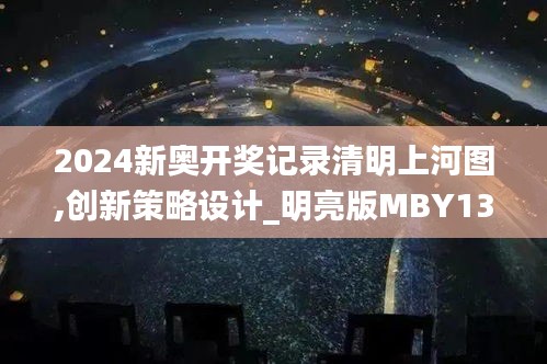 2024新奧開獎記錄清明上河圖,創(chuàng)新策略設(shè)計_明亮版MBY13.86