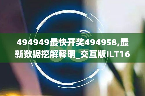 494949最快開獎494958,最新數(shù)據(jù)挖解釋明_交互版ILT16.60