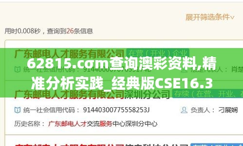 62815.cσm查詢澳彩資料,精準(zhǔn)分析實(shí)踐_經(jīng)典版CSE16.3
