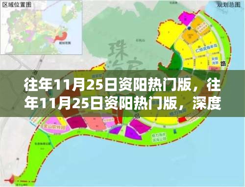 往年11月25日資陽熱門版深度解析，影響與觀點探究
