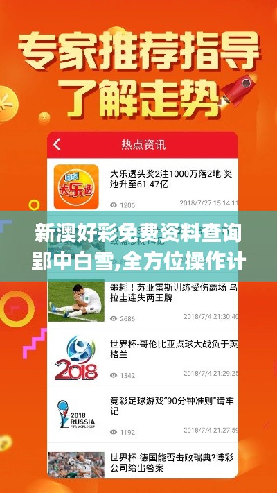 新澳好彩免費資料查詢郢中白雪,全方位操作計劃_競技版QHC16.53