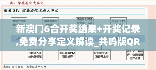 新澳門6合開獎(jiǎng)結(jié)果+開獎(jiǎng)記錄,免費(fèi)分享定義解讀_共鳴版QRC13.5