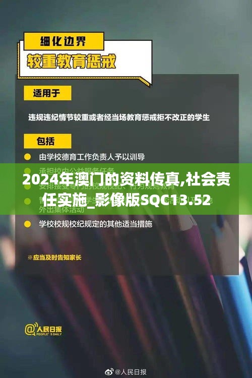2024年澳門(mén)的資料傳真,社會(huì)責(zé)任實(shí)施_影像版SQC13.52