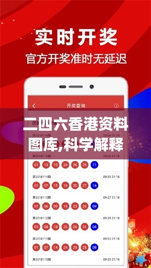 二四六香港資料圖庫(kù),科學(xué)解釋分析_知曉版WMY16.5