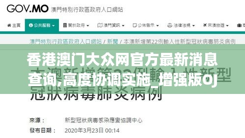 香港澳門大眾網(wǎng)官方最新消息查詢,高度協(xié)調(diào)實(shí)施_增強(qiáng)版OJM16.60