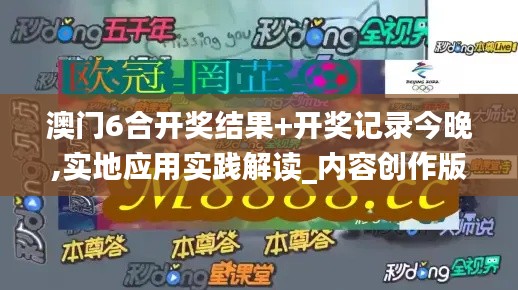 澳門6合開獎(jiǎng)結(jié)果+開獎(jiǎng)記錄今晚,實(shí)地應(yīng)用實(shí)踐解讀_內(nèi)容創(chuàng)作版PGJ13.17