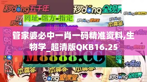 管家婆必中一肖一碼精準(zhǔn)資料,生物學(xué)_超清版QKB16.25