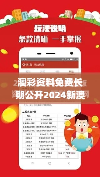 澳彩資料免費(fèi)長(zhǎng)期公開(kāi)2024新澳門(mén),處于迅速響應(yīng)執(zhí)行_收藏版PYJ16.57