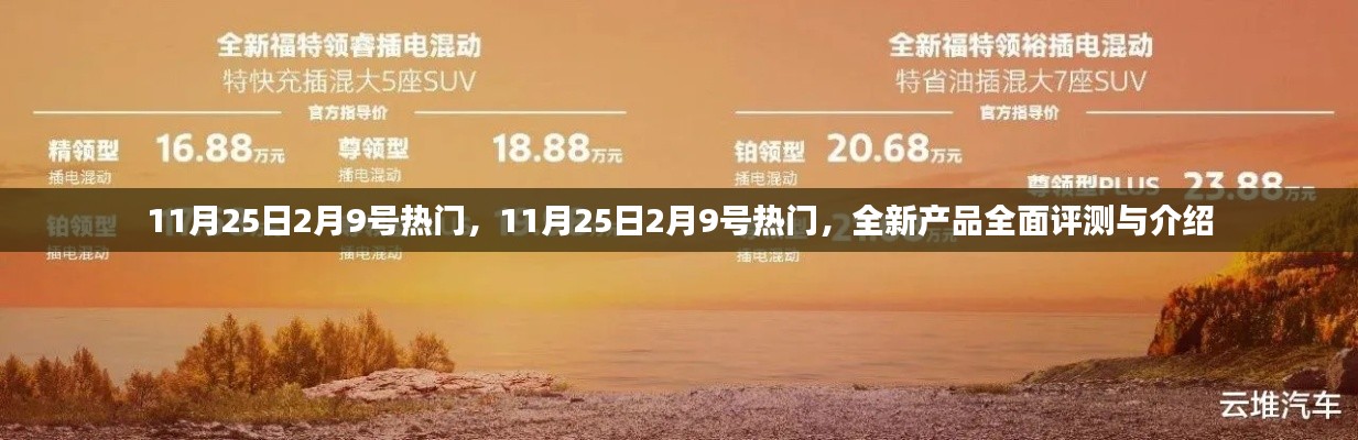 11月25日至2月9日熱門全新產(chǎn)品全面評測與介紹