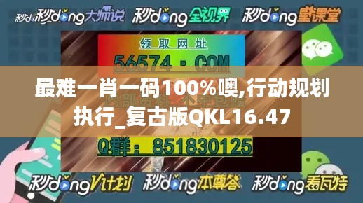 最難一肖一碼100%噢,行動規(guī)劃執(zhí)行_復(fù)古版QKL16.47