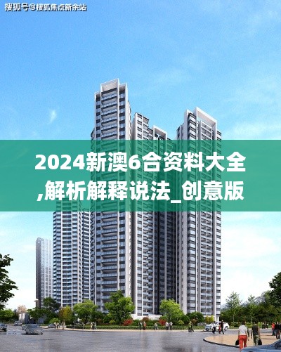 2024新澳6合資料大全,解析解釋說法_創(chuàng)意版BEZ13.71