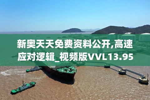 新奧天天免費資料公開,高速應(yīng)對邏輯_視頻版VVL13.95