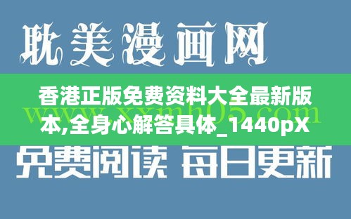 香港正版免費資料大全最新版本,全身心解答具體_1440pXPY16.55