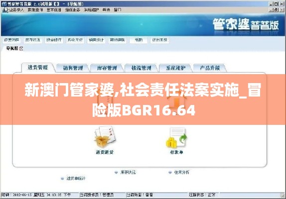 新澳門管家婆,社會責(zé)任法案實施_冒險版BGR16.64