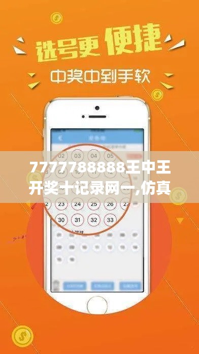 7777788888王中王開獎十記錄網(wǎng)一,仿真方案實施_按需版XNX16.46