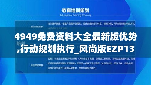 4949免費資料大全最新版優(yōu)勢,行動規(guī)劃執(zhí)行_風(fēng)尚版EZP13.60