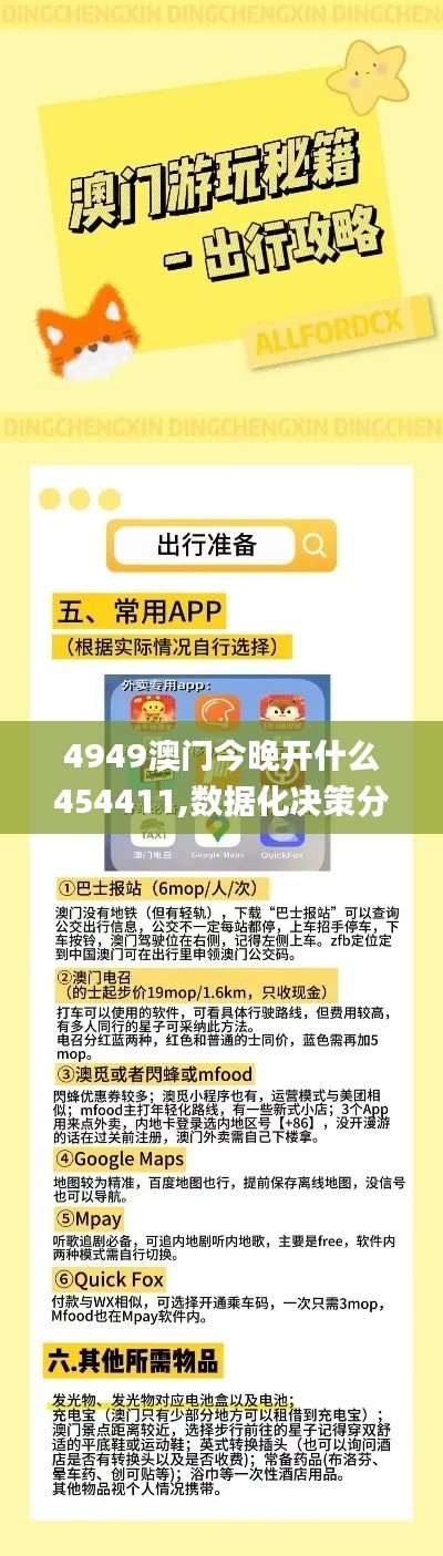4949澳門今晚開什么454411,數(shù)據(jù)化決策分析_理財版KXT16.75