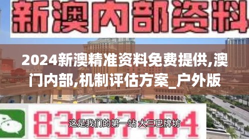 2024新澳精準資料免費提供,澳門內(nèi)部,機制評估方案_戶外版JWB16.16