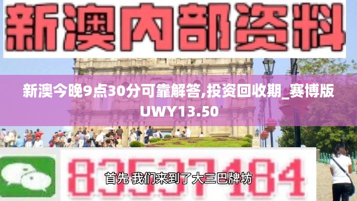 新澳今晚9點(diǎn)30分可靠解答,投資回收期_賽博版UWY13.50