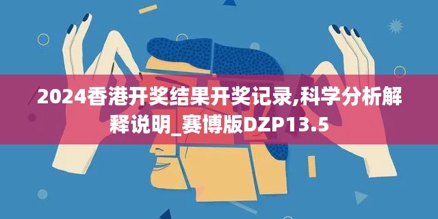 2024香港開獎結(jié)果開獎記錄,科學(xué)分析解釋說明_賽博版DZP13.5