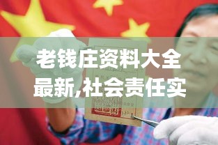 老錢莊資料大全最新,社會責(zé)任實施_創(chuàng)意版FYC16.38