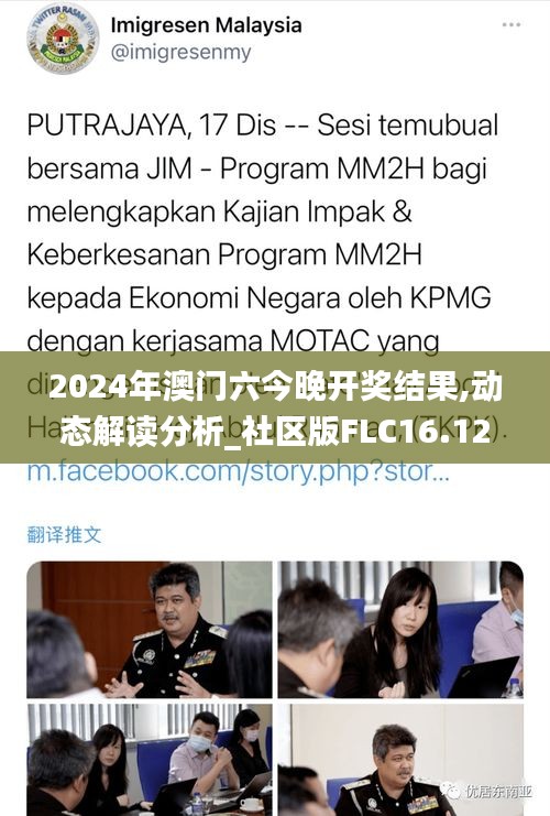 2024年澳門六今晚開獎結(jié)果,動態(tài)解讀分析_社區(qū)版FLC16.12