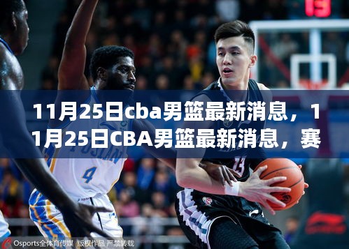 11月25日CBA男籃賽場動態(tài)與焦點(diǎn)人物最新消息