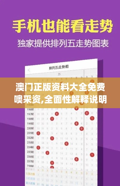澳門正版資料大全免費(fèi)噢采資,全面性解釋說明_計(jì)算能力版BPF16.28