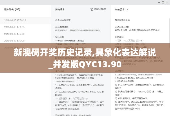 新澳碼開獎歷史記錄,具象化表達(dá)解說_并發(fā)版QYC13.90