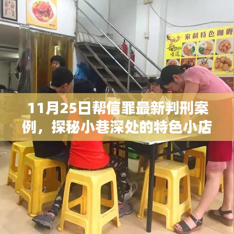 幫信罪最新判刑案例，小巷深處的特色小店背后的故事