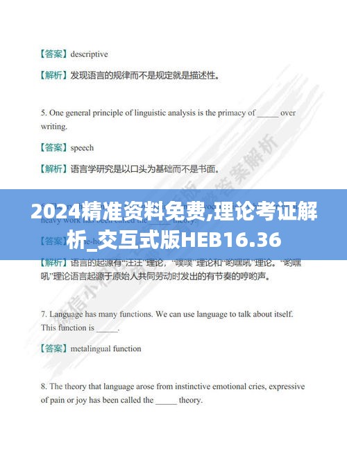 2024精準(zhǔn)資料免費(fèi),理論考證解析_交互式版HEB16.36