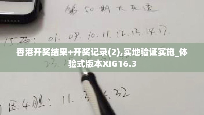 香港開獎(jiǎng)結(jié)果+開獎(jiǎng)記錄(2),實(shí)地驗(yàn)證實(shí)施_體驗(yàn)式版本XIG16.3