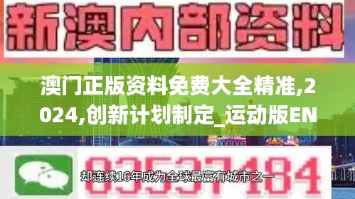 澳門正版資料免費(fèi)大全精準(zhǔn),2024,創(chuàng)新計(jì)劃制定_運(yùn)動(dòng)版ENQ13.8