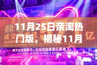 揭秘11月25日親淘熱門版，購物狂歡背后的三大看點與趨勢分析