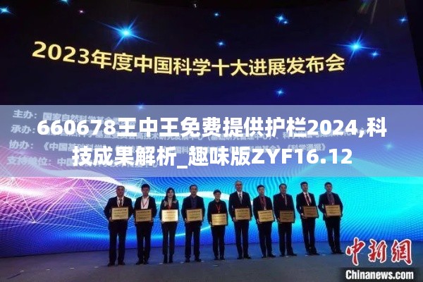 660678王中王免費提供護(hù)欄2024,科技成果解析_趣味版ZYF16.12