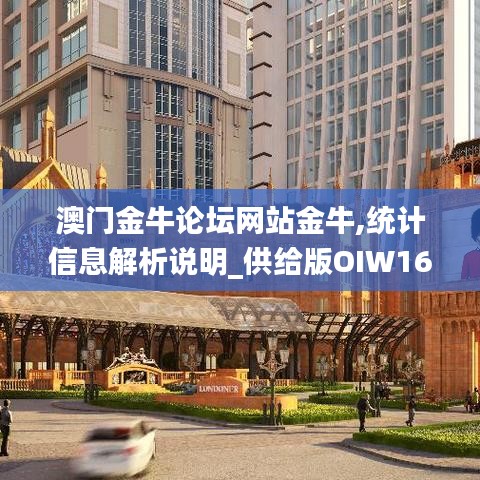 澳門金牛論壇網(wǎng)站金牛,統(tǒng)計(jì)信息解析說明_供給版OIW16.21