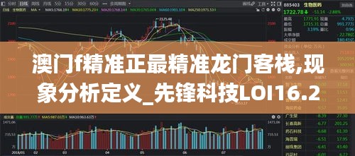 澳門f精準正最精準龍門客棧,現(xiàn)象分析定義_先鋒科技LOI16.29