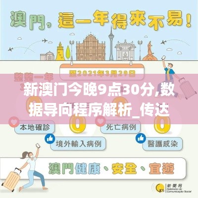 新澳門今晚9點(diǎn)30分,數(shù)據(jù)導(dǎo)向程序解析_傳達(dá)版NSU16.89