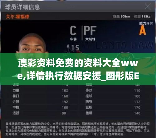 澳彩資料免費(fèi)的資料大全wwe,詳情執(zhí)行數(shù)據(jù)安援_圖形版EHG16.95