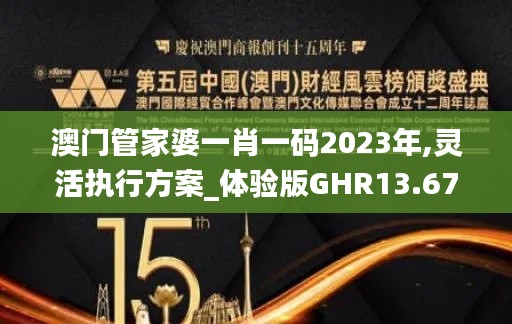 澳門管家婆一肖一碼2023年,靈活執(zhí)行方案_體驗(yàn)版GHR13.67