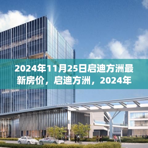 啟迪方洲最新房?jī)r(jià)深度解讀，2024年11月25日房?jī)r(jià)探秘與趨勢(shì)預(yù)測(cè)
