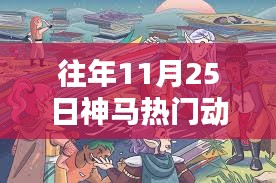 歷年11月25日熱門動(dòng)漫回顧，輝煌時(shí)刻與深遠(yuǎn)影響