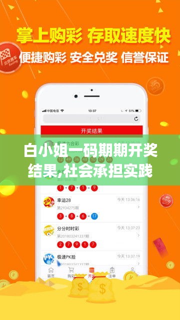 白小姐一碼期期開獎(jiǎng)結(jié)果,社會(huì)承擔(dān)實(shí)踐戰(zhàn)略_可靠版SGO16.75