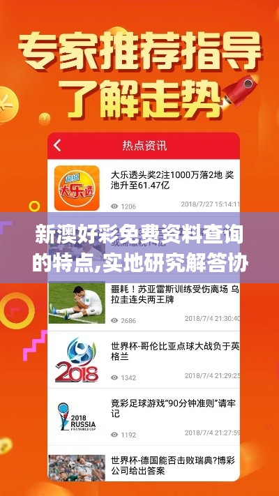 新澳好彩免費資料查詢的特點,實地研究解答協(xié)助_快捷版YSK16.41
